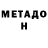 Метадон VHQ Egor_ Pley